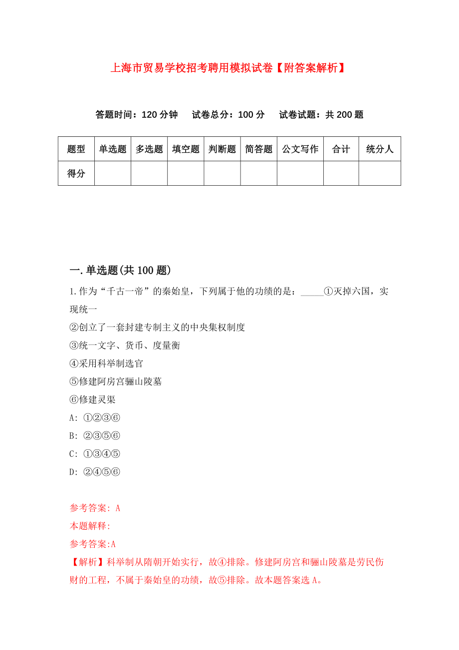 上海市贸易学校招考聘用模拟试卷【附答案解析】【1】_第1页