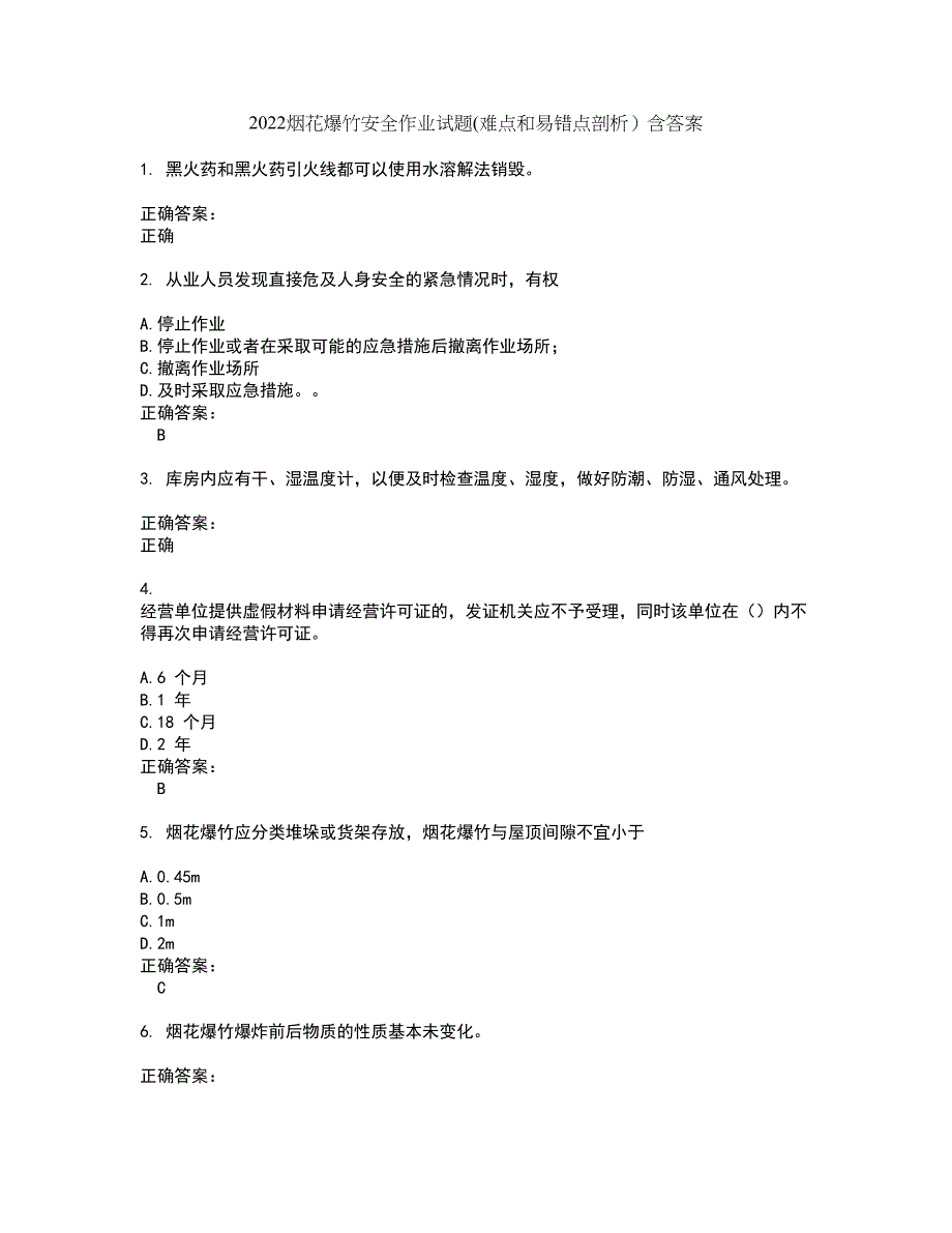 2022烟花爆竹安全作业试题(难点和易错点剖析）含答案35_第1页