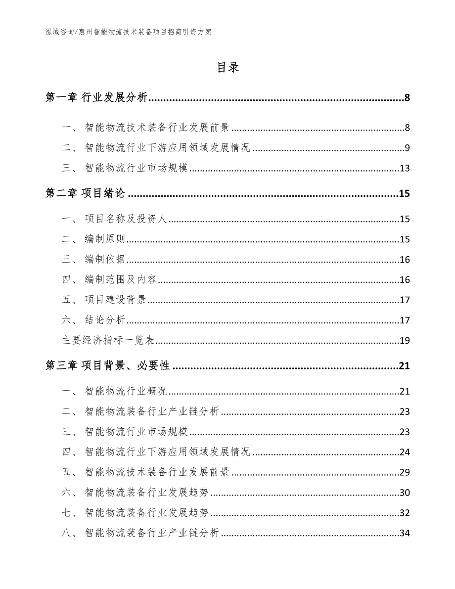 惠州智能物流技术装备项目招商引资方案【参考模板】_第1页