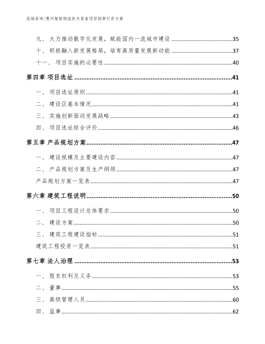 惠州智能物流技术装备项目招商引资方案【参考模板】_第2页