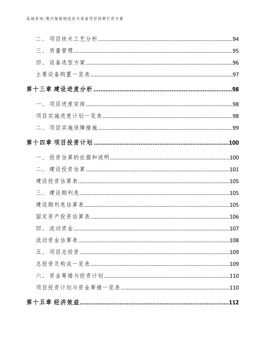 惠州智能物流技术装备项目招商引资方案【参考模板】_第4页