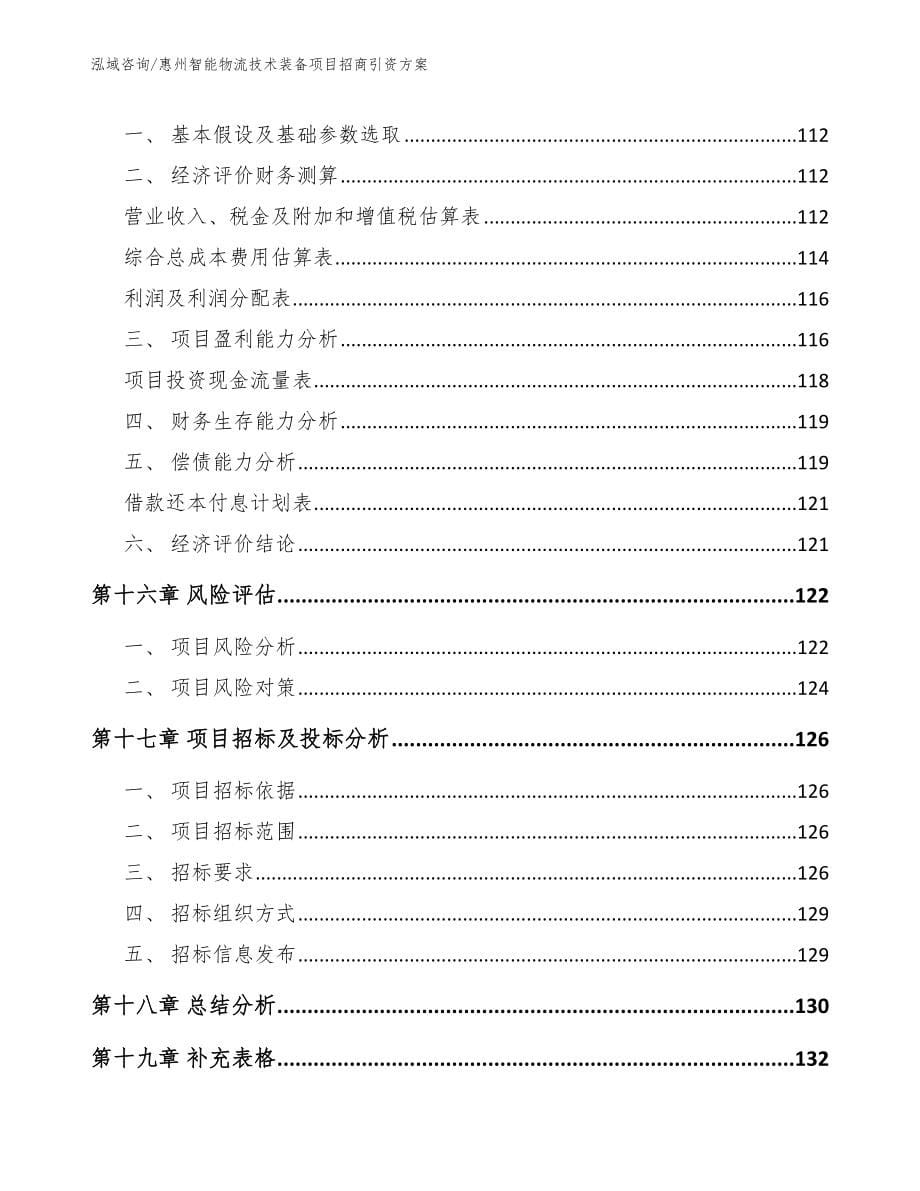 惠州智能物流技术装备项目招商引资方案【参考模板】_第5页