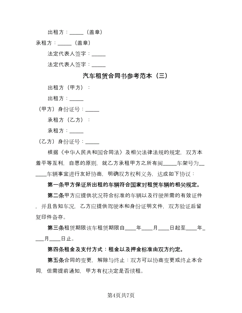 汽车租赁合同书参考范本（4篇）.doc_第4页