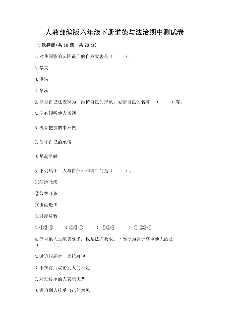 人教部编版六年级下册道德与法治期中测试卷及参考答案(达标题).docx_第1页