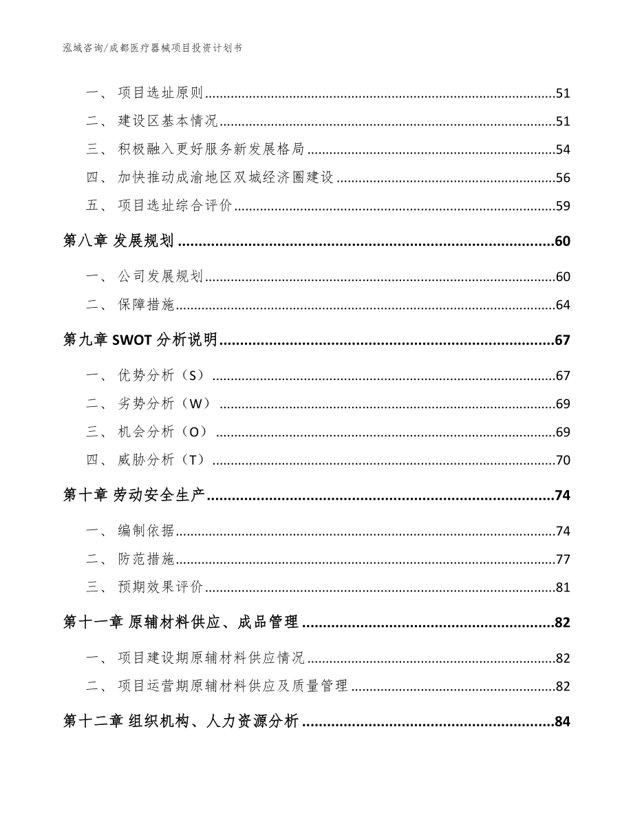 成都医疗器械项目投资计划书【模板范文】_第4页