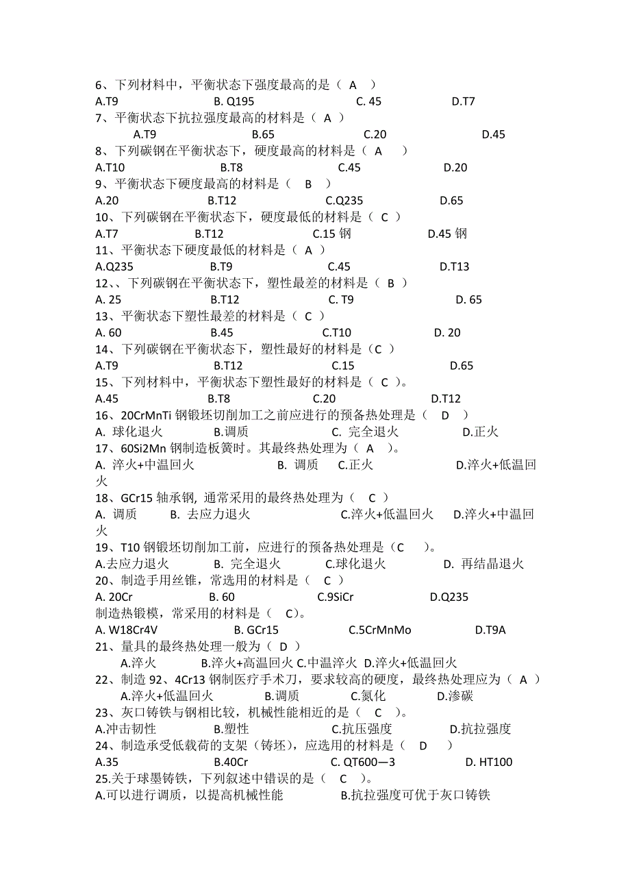 工程材料学题库-钢_第2页