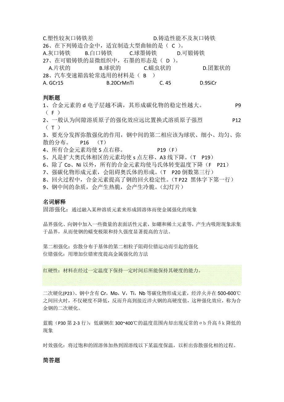 工程材料学题库-钢_第3页