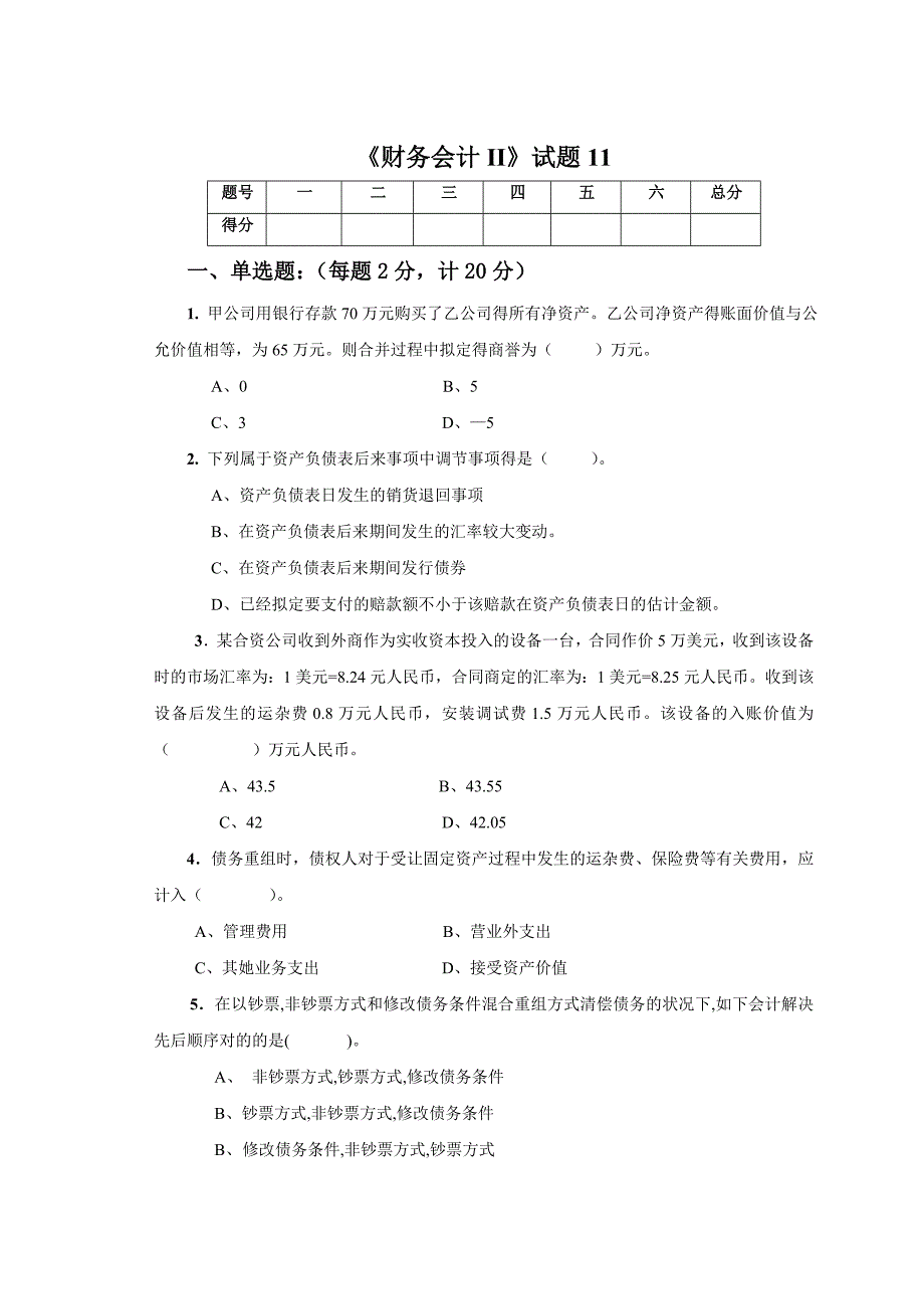 《财务会计II》试卷11doc-04级《高级财务会计》期_第1页