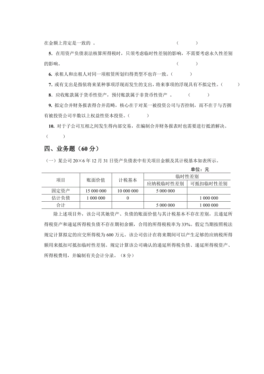 《财务会计II》试卷11doc-04级《高级财务会计》期_第4页