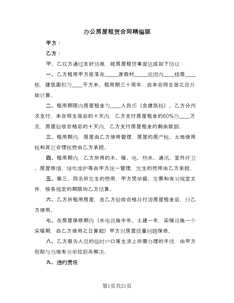 办公房屋租赁合同精编版（三篇）.doc_第1页