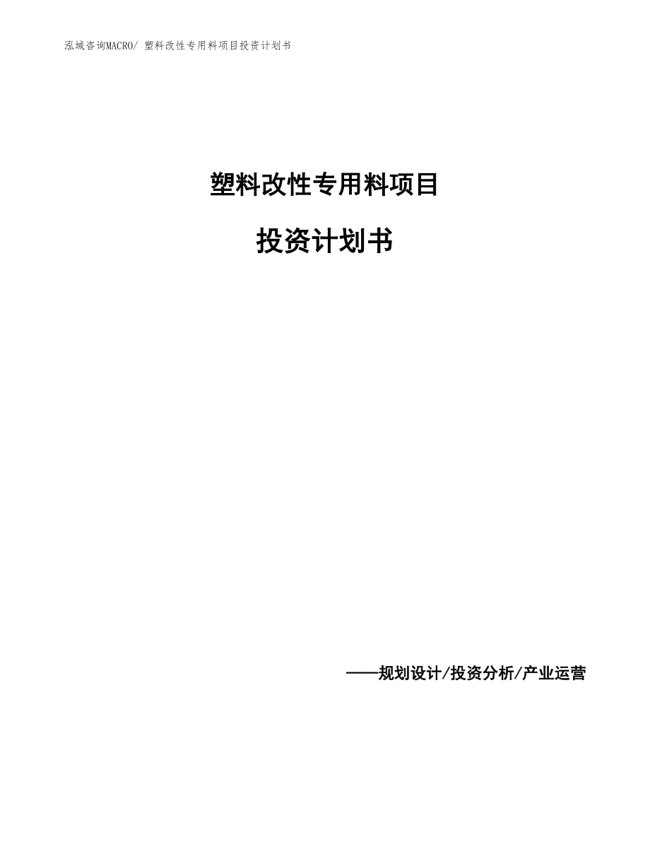 塑料改性专用料项目投资计划书_第1页