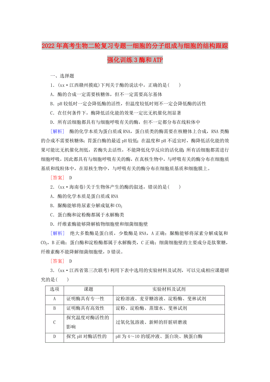 2022年高考生物二轮复习专题一细胞的分子组成与细胞的结构跟踪强化训练3酶和ATP_第1页