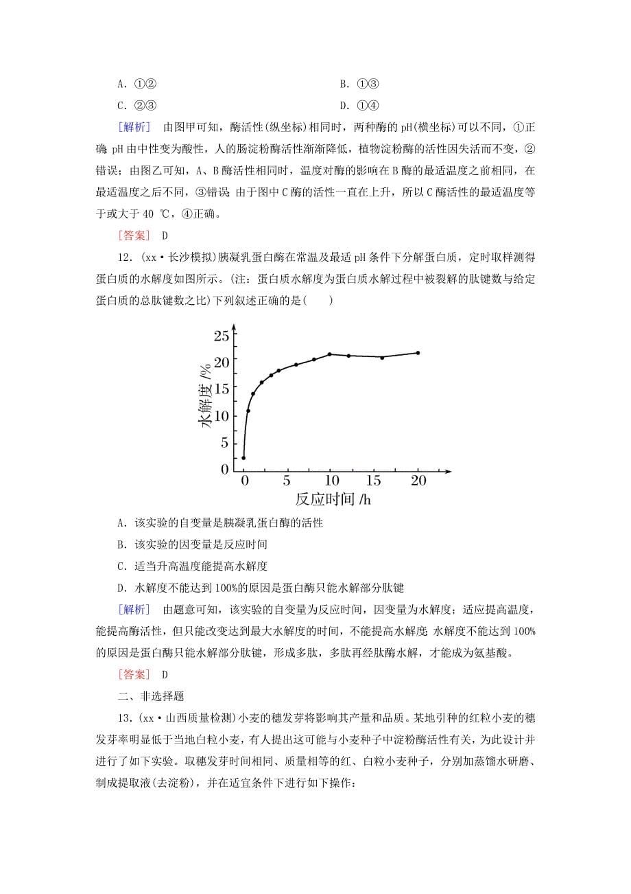 2022年高考生物二轮复习专题一细胞的分子组成与细胞的结构跟踪强化训练3酶和ATP_第5页