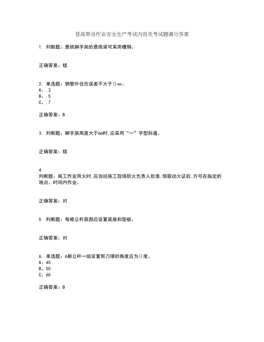 登高架设作业安全生产考试内容及考试题满分答案87_第1页