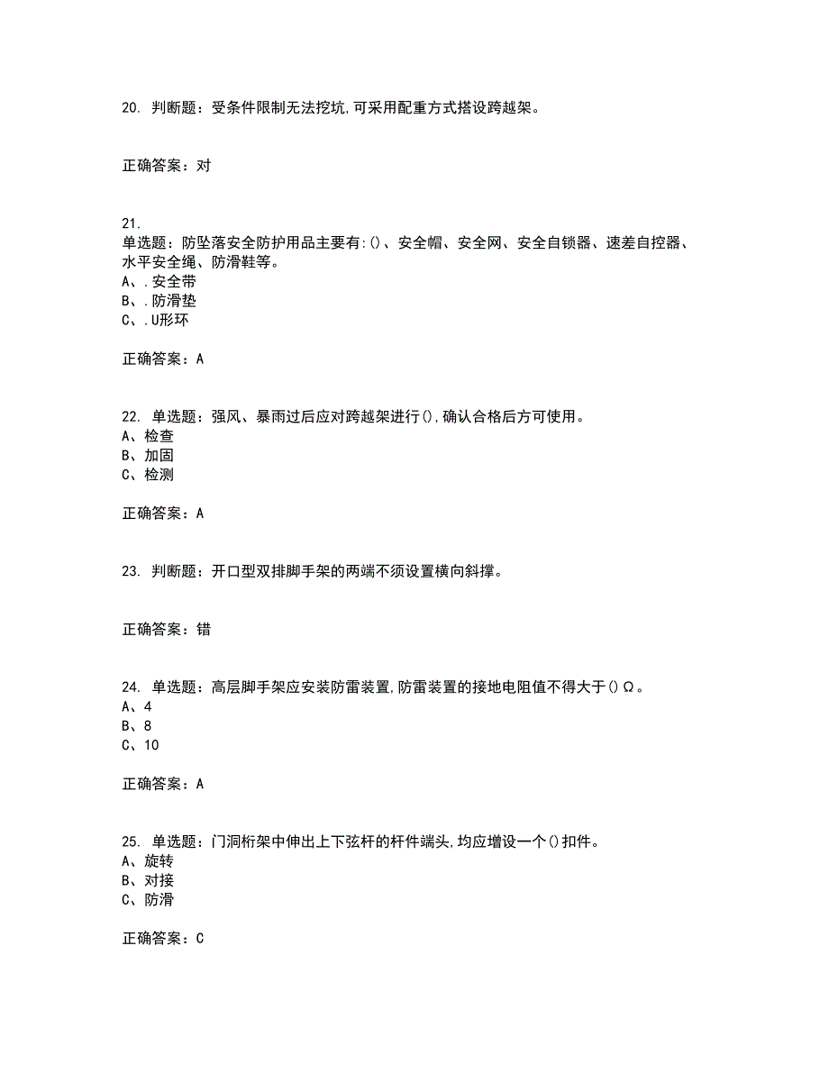 登高架设作业安全生产考试内容及考试题满分答案87_第4页