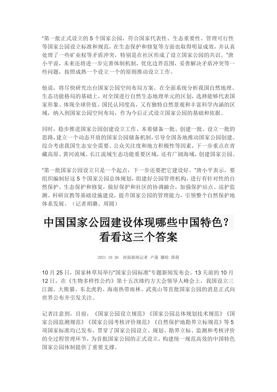 高考作文素材之时事热评：在国家公园遇见美好生态与美丽中国.doc_第4页