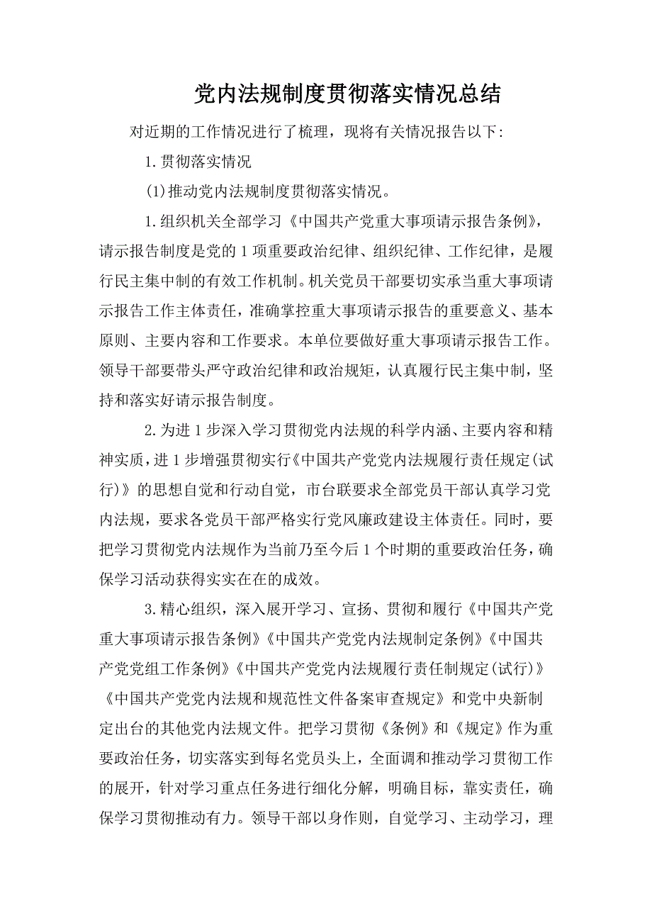 党内法规制度贯彻落实情况总结_第1页