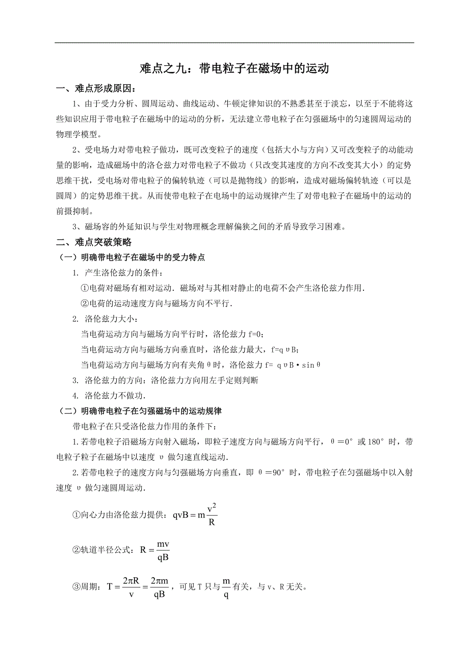 难点之九带电粒子在磁场中的运动_第1页