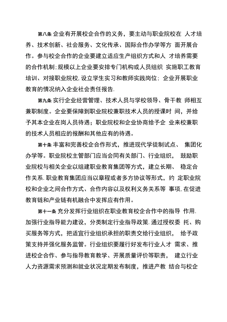 山东职业教育校企合作促进办法_第4页