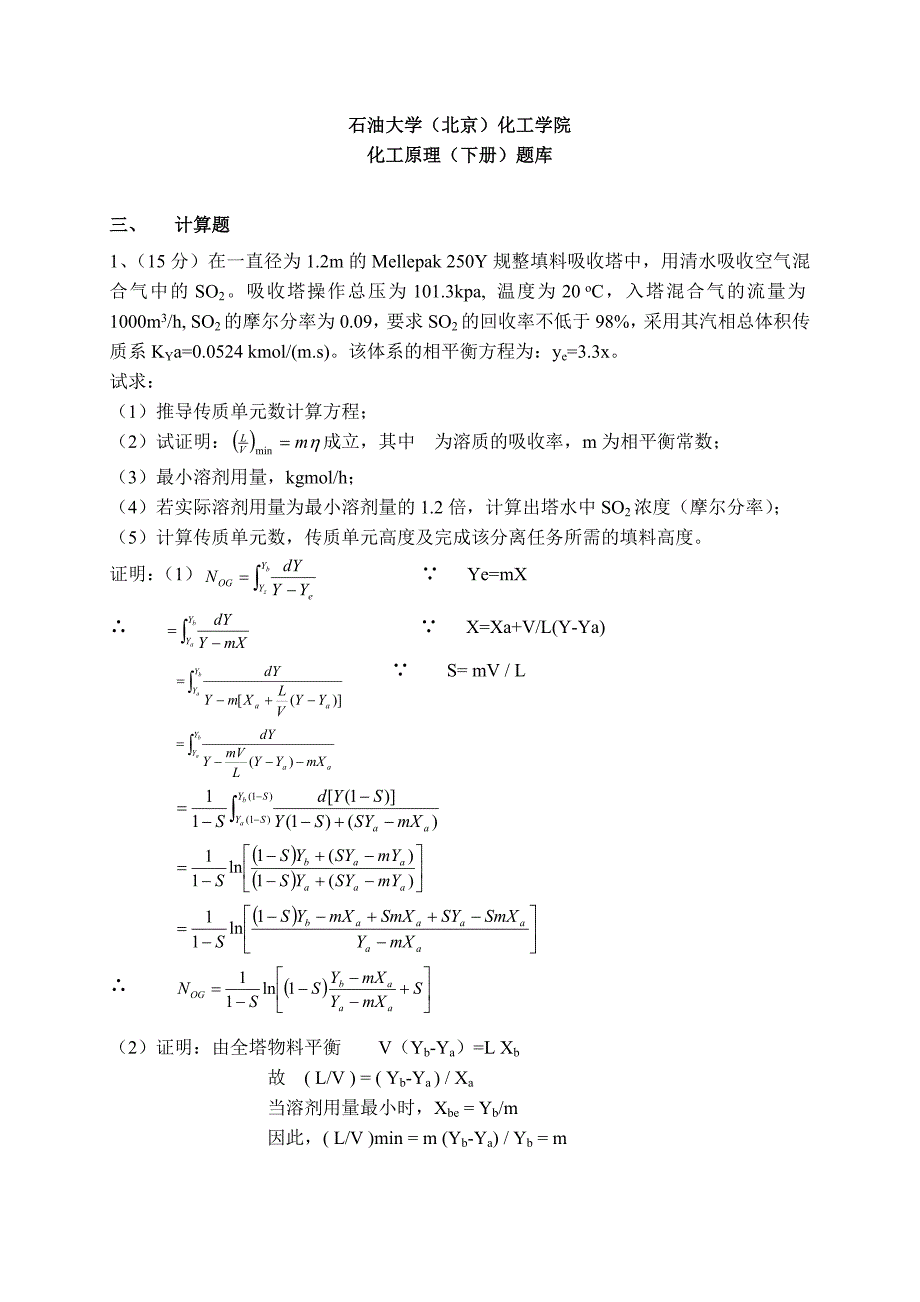 《化工原理Ⅱ》计算题_第1页