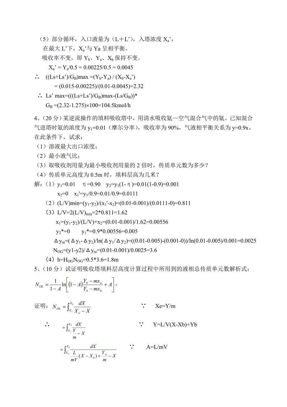 《化工原理Ⅱ》计算题_第4页