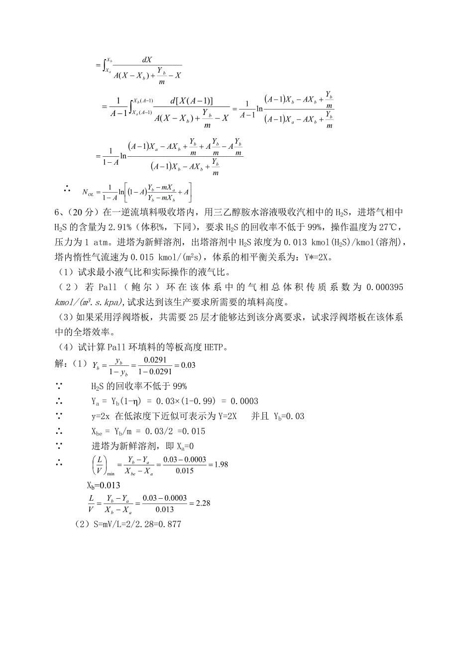 《化工原理Ⅱ》计算题_第5页