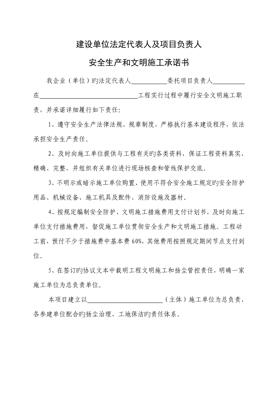 安全生产和文明施工承诺书.doc_第1页