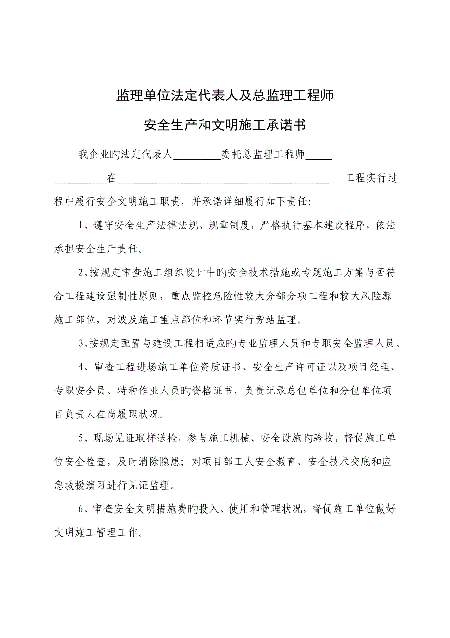 安全生产和文明施工承诺书.doc_第3页