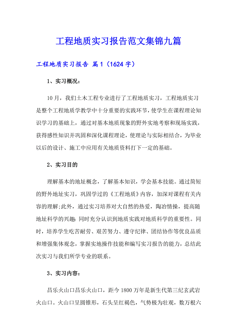 工程地质实习报告范文集锦九篇_第1页