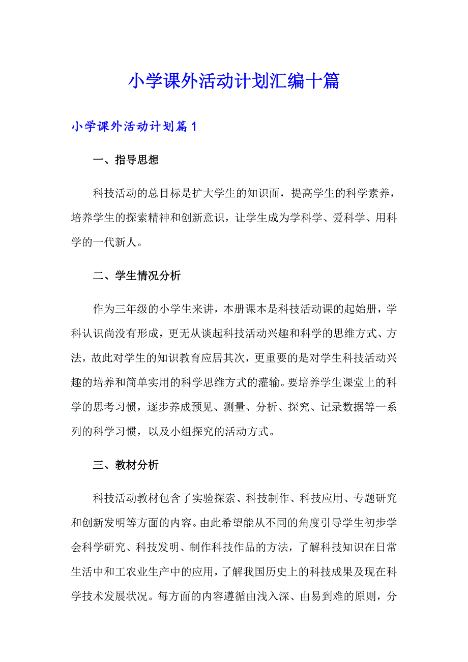 小学课外活动计划汇编十篇_第1页