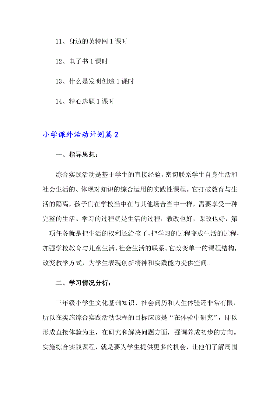 小学课外活动计划汇编十篇_第4页