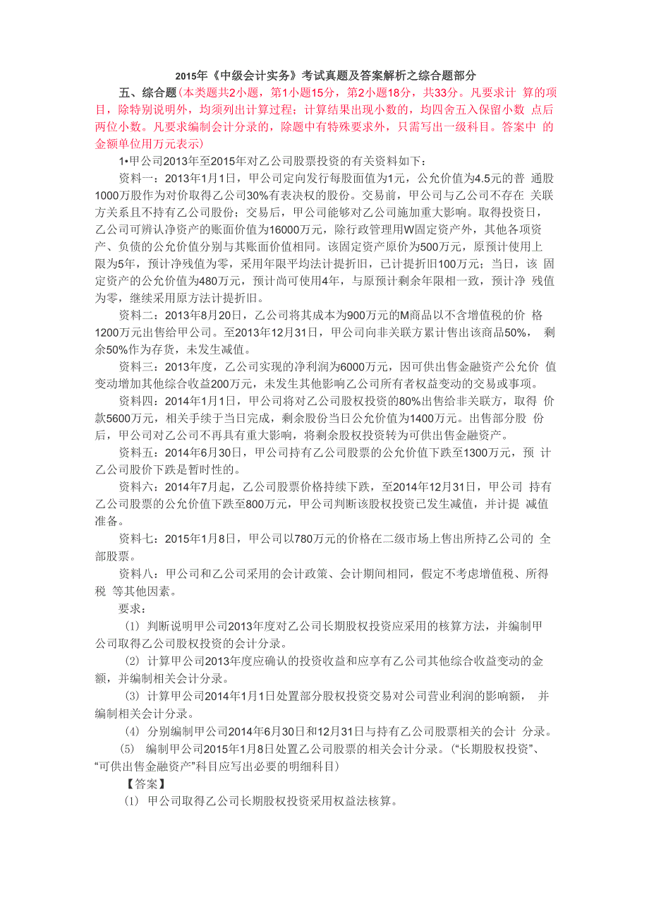 2015年《中级会计实务》考试真题及答案解析_第1页