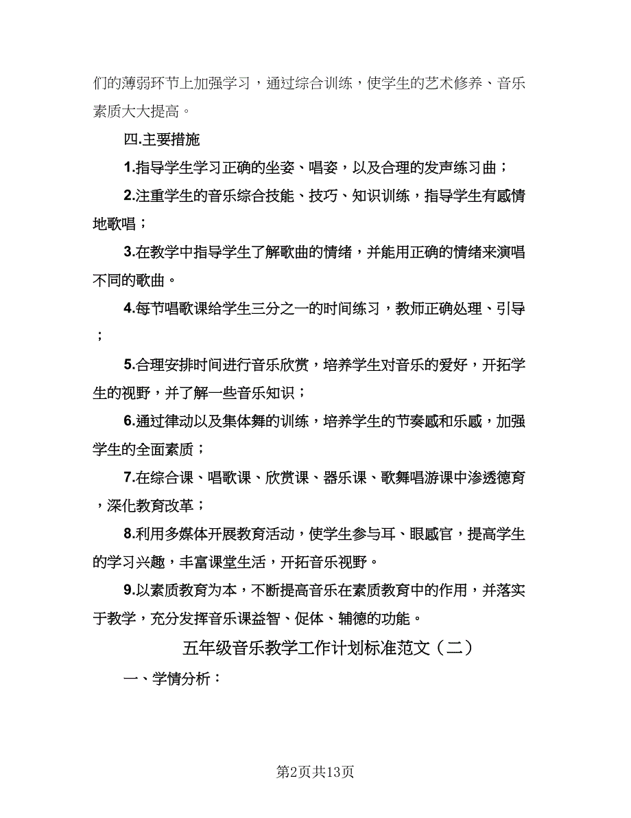 五年级音乐教学工作计划标准范文（四篇）.doc_第2页