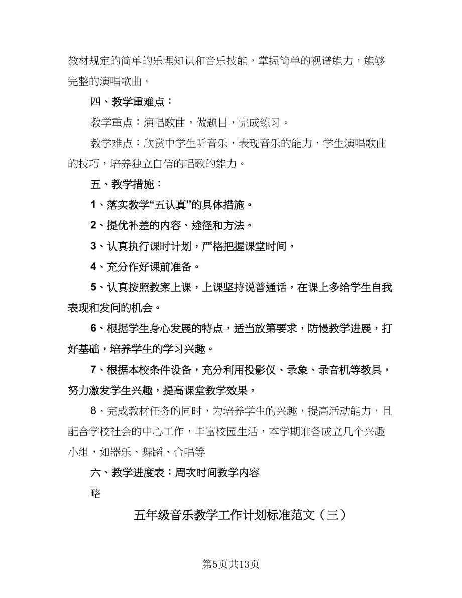 五年级音乐教学工作计划标准范文（四篇）.doc_第5页