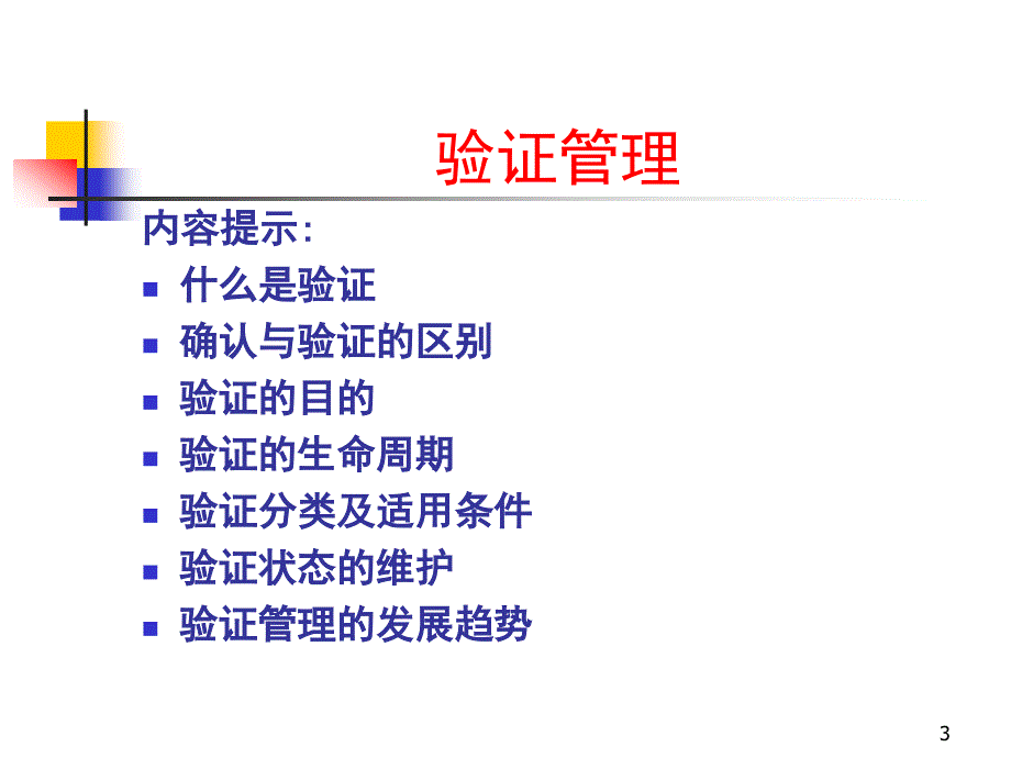 制药公司培训验证管理及各种验证的方法ppt_第3页