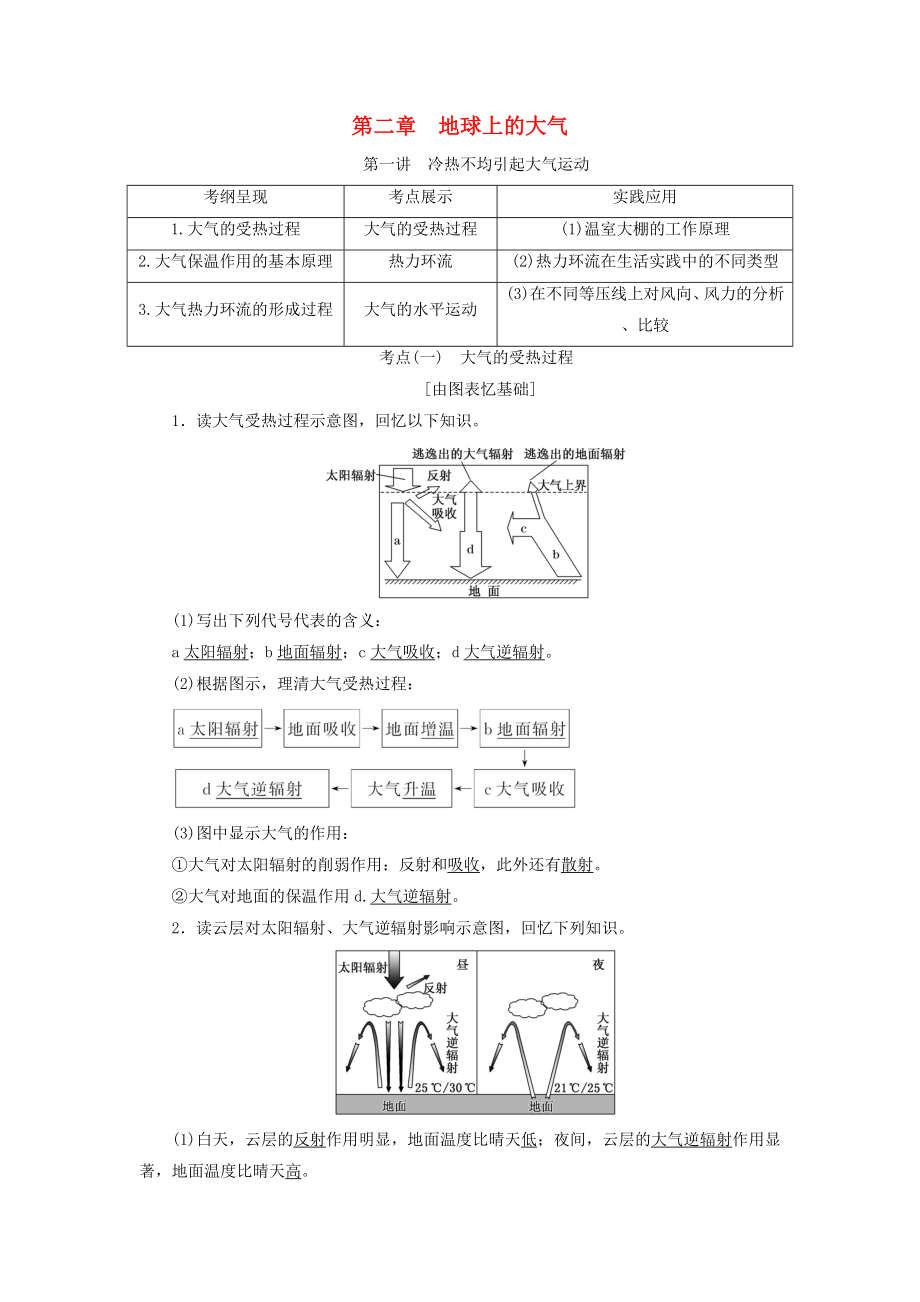 （江苏专版）2019版高考地理一轮复习 第二部分 第二章 地球上的大气精致讲义.doc_第1页