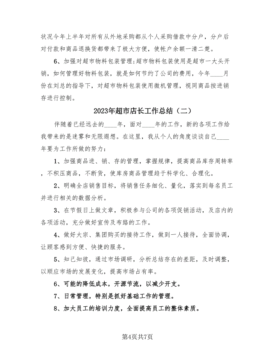 2023年超市店长工作总结（3篇）.doc_第4页