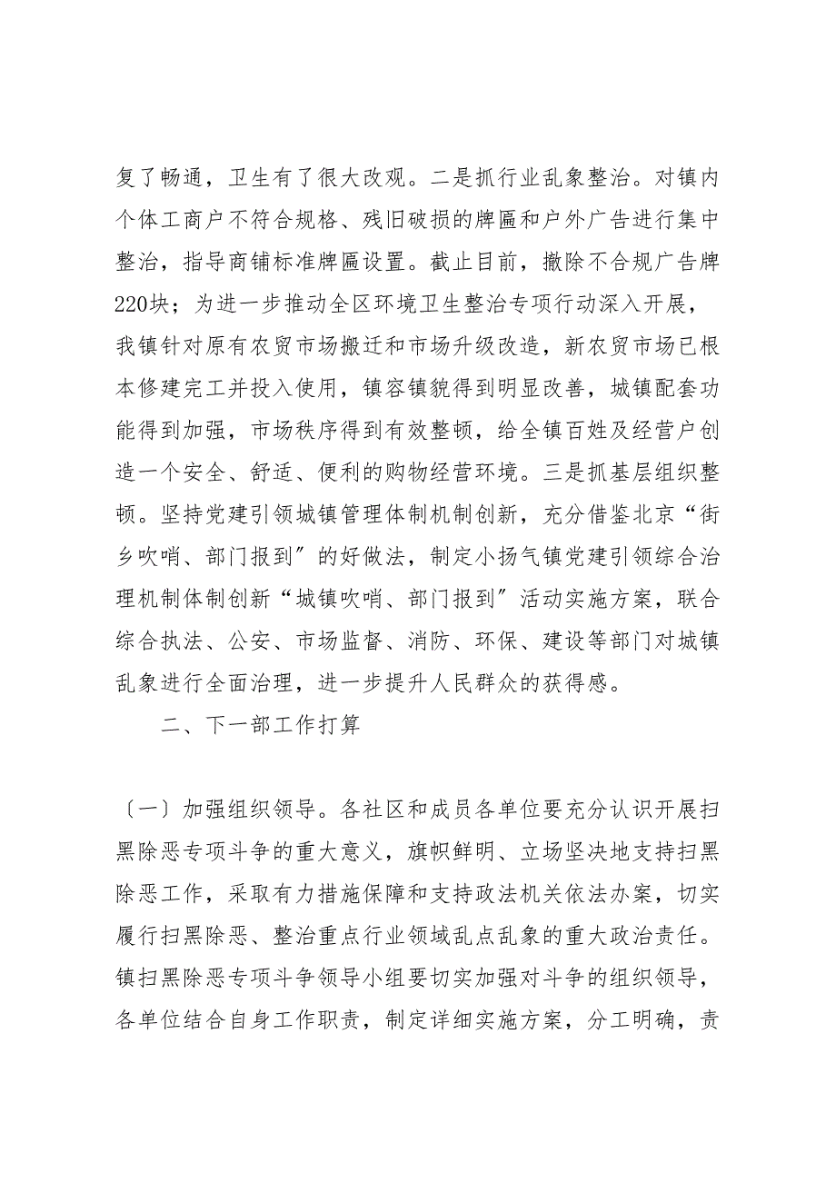 2023年扫黑除恶专项斗争乱点乱象治理工作总结篇.doc_第4页