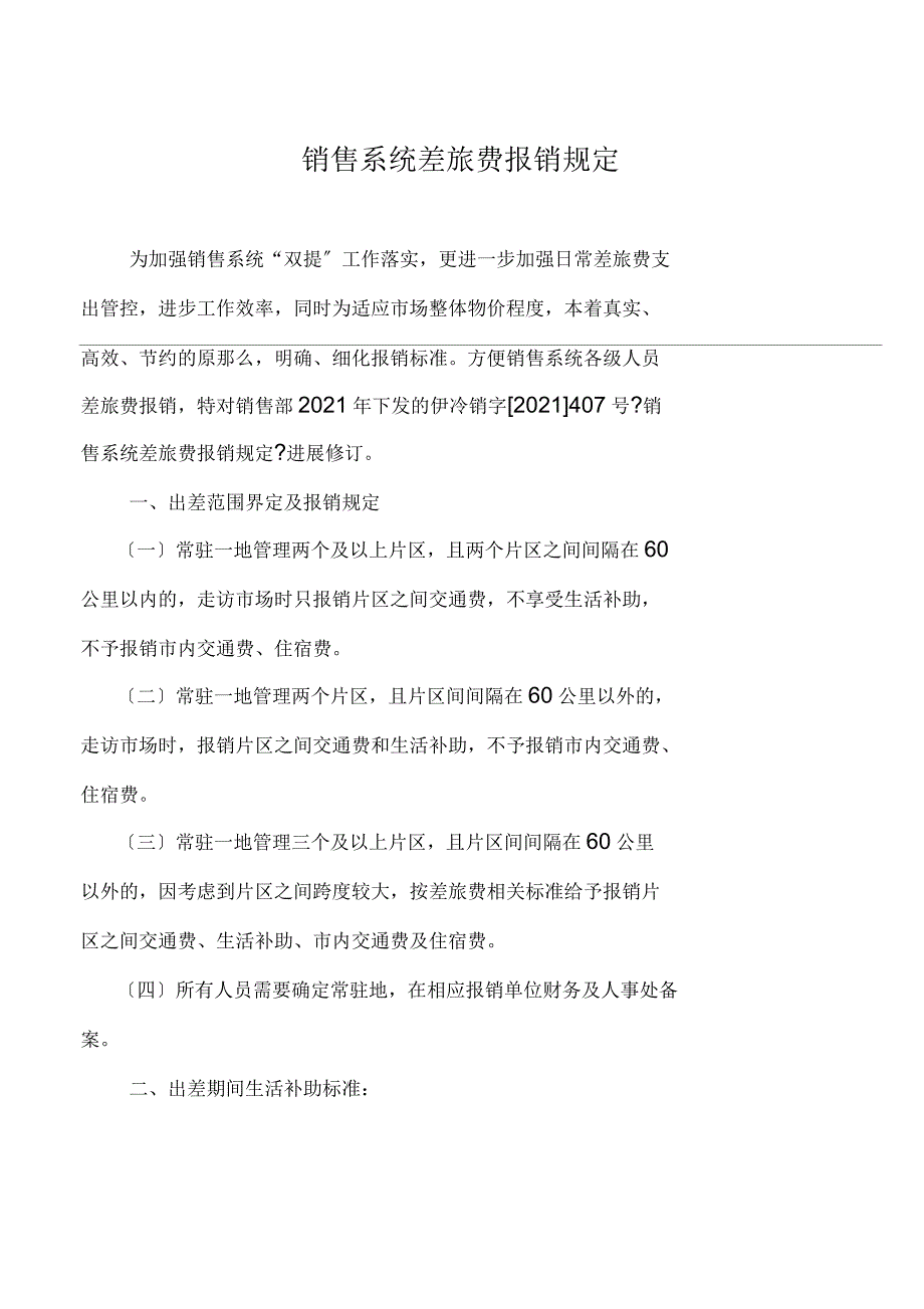 销售系统差旅费报销规定_第1页