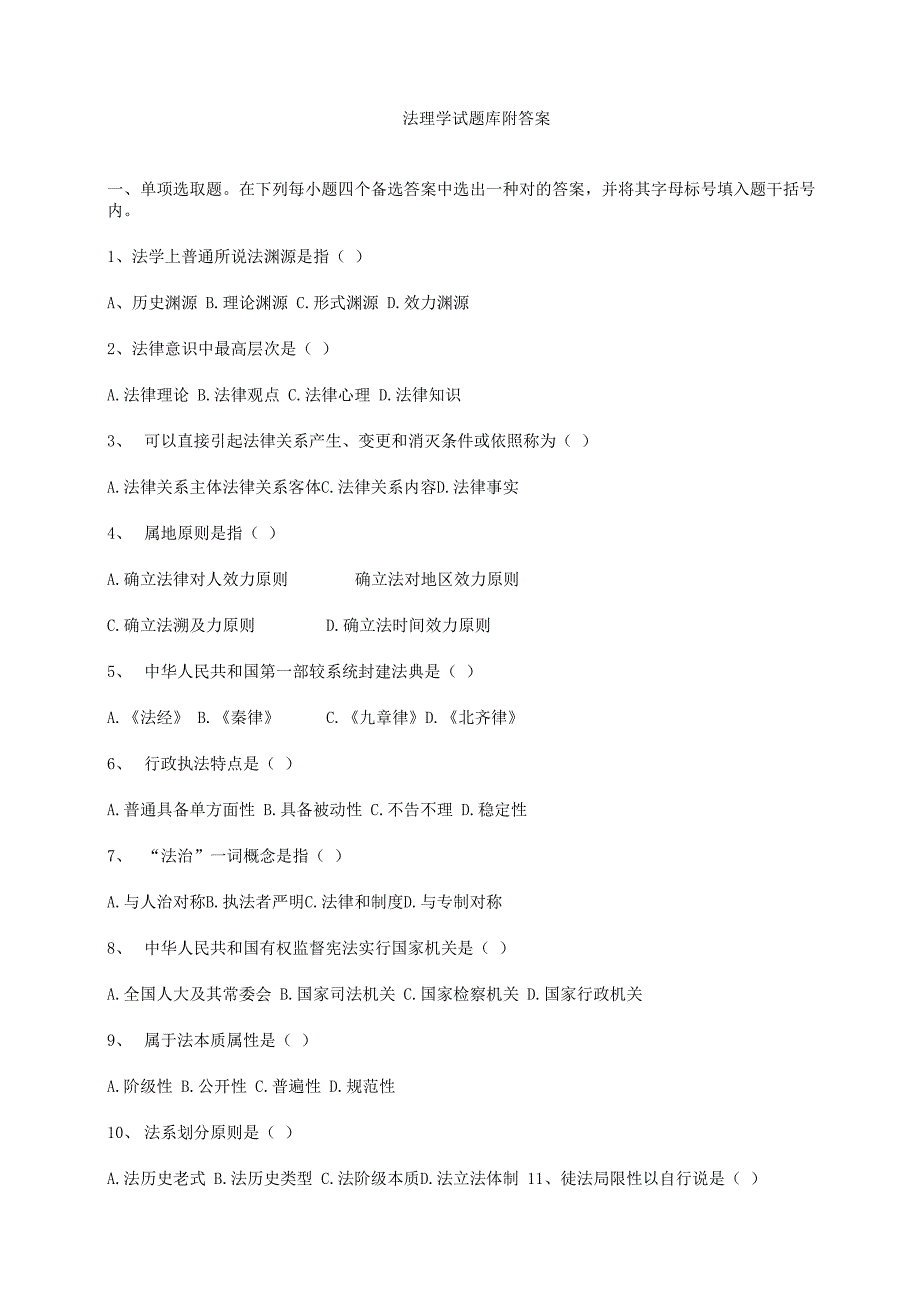 2021年法理学试题库附答案_第1页