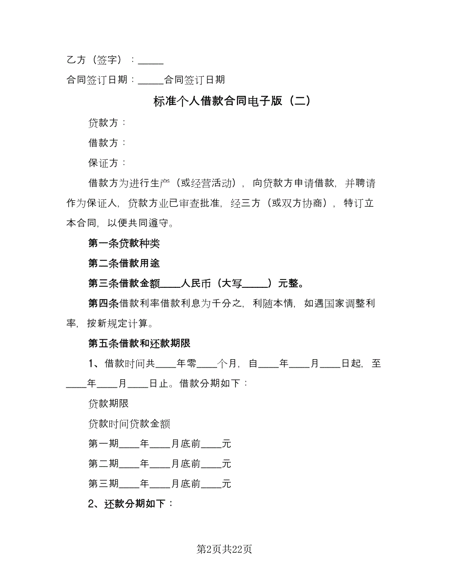 标准个人借款合同电子版（5篇）_第2页