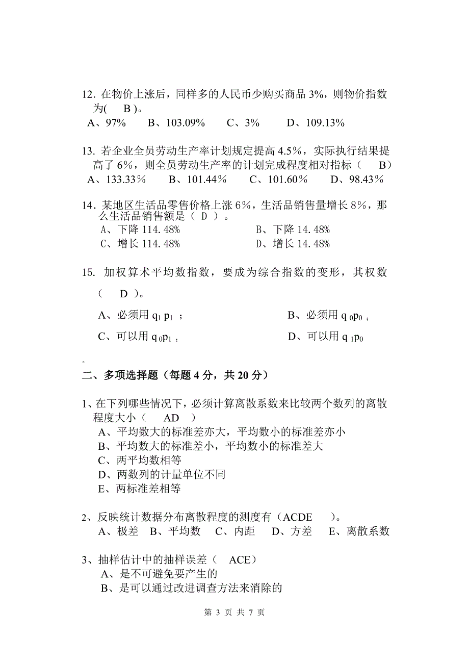 (完整版)《应用统计学》期末考试试题+(+A+)+卷.doc_第3页