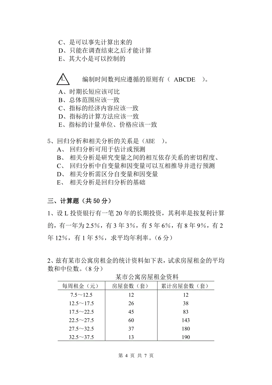 (完整版)《应用统计学》期末考试试题+(+A+)+卷.doc_第4页