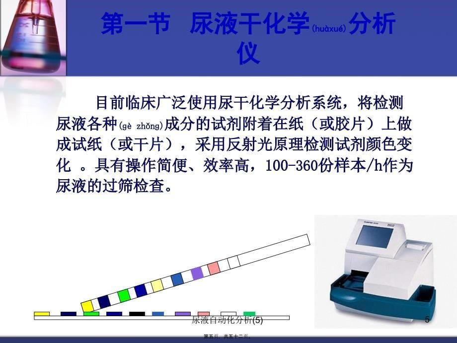 尿液自动化分析(5)课件_第5页