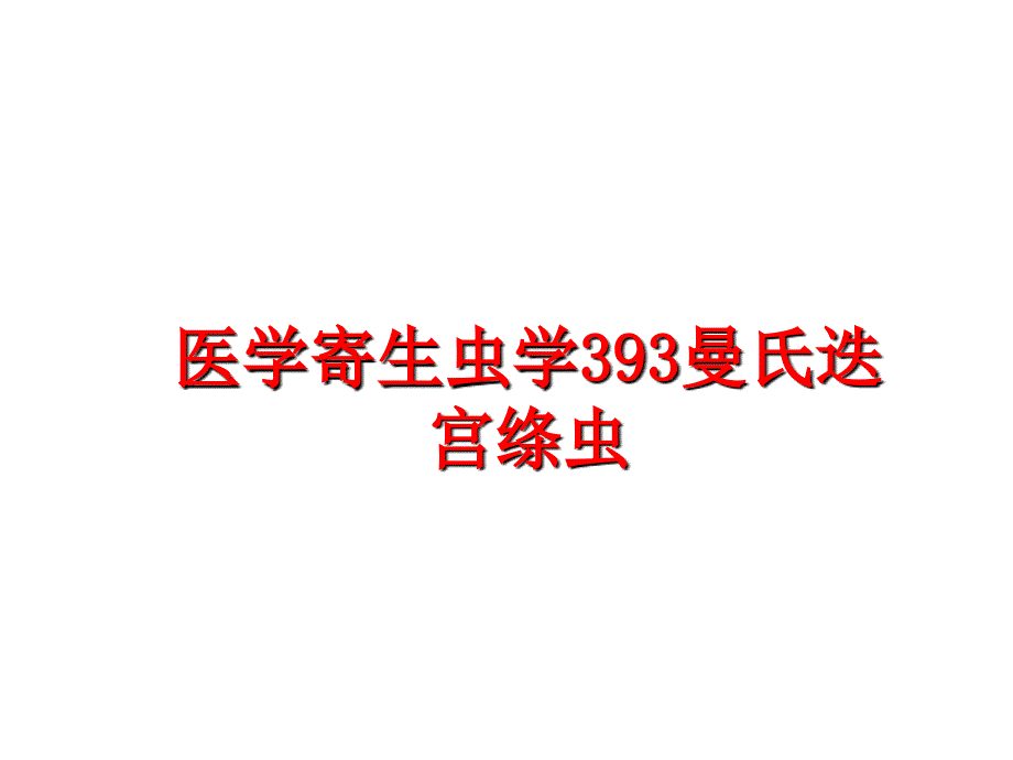 最新医学寄生虫学393曼氏迭宫绦虫PPT课件_第1页