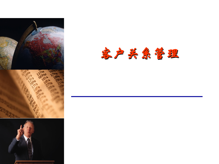 第三方物流企业客户关系管理.ppt_第1页