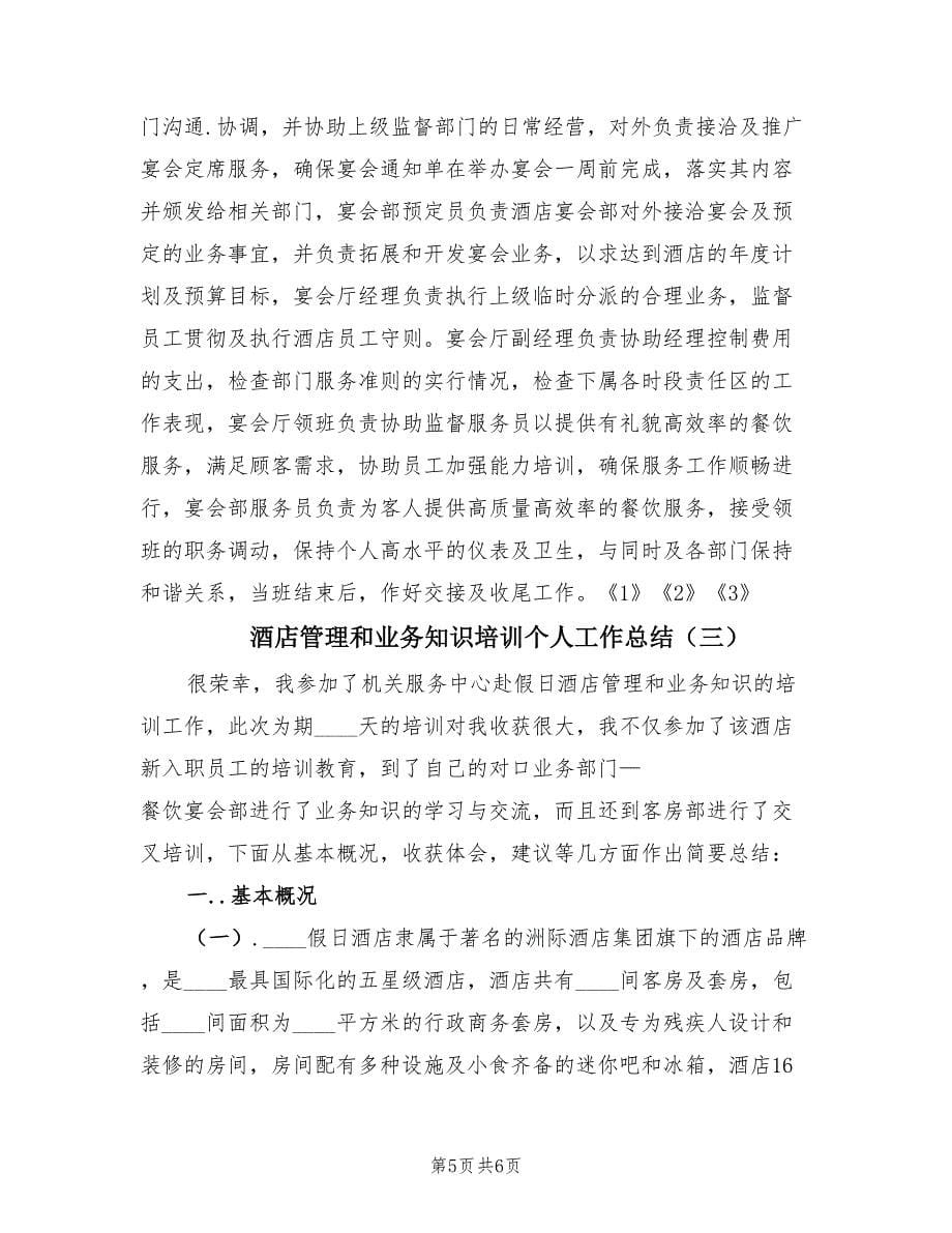 酒店管理和业务知识培训个人工作总结（3篇）.doc_第5页