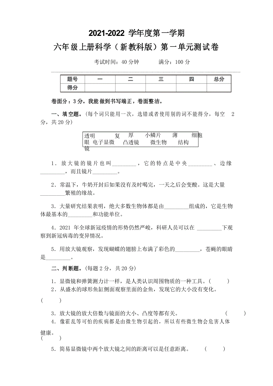 【单元卷】教科版2021-2022学年小学六年级上册科学第一单元微小世界 单元测试卷_第1页