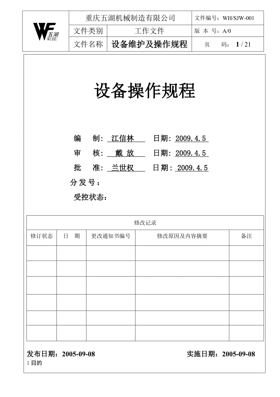 设备维护及操作规程_第1页