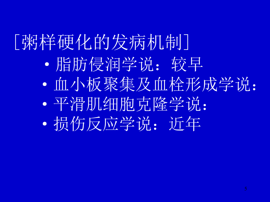 动脉粥样硬化及冠心病优秀课件_第5页